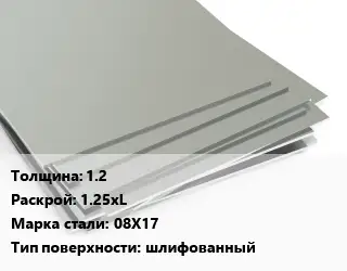 Лист нержавеющий 1.2 1.25хL Сталь: 08Х17 Тип:шлифованный